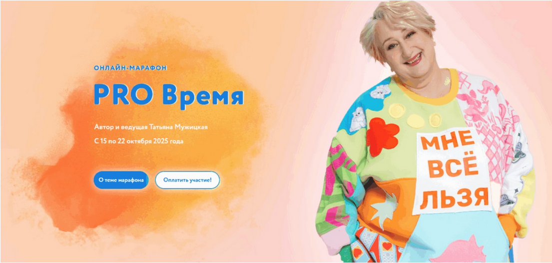 [Татьяна Мужицкая] Осенний онлайн-марафон «PRO...»_0.png